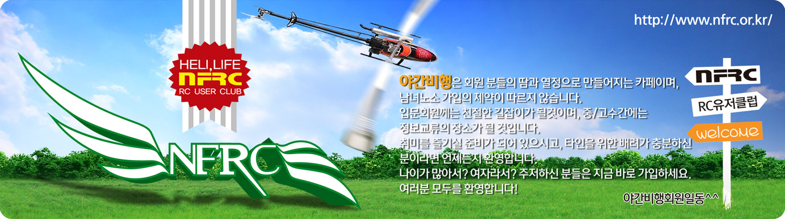 NFRC 야간비행 - RC헬기,전동알씨,전동헬기,무선 드론 동호회