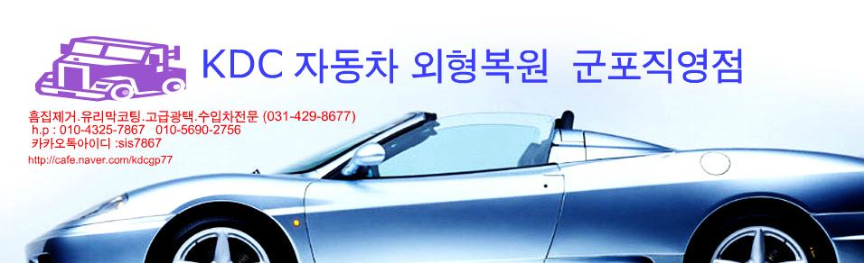 KDC 자동차 외형복원  군포직영점