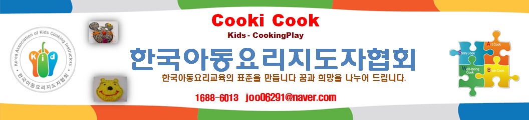 한국아동요리지도자협회 키즈쿠킹