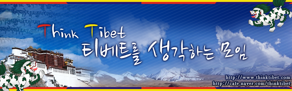 Think Tibet :: 티베트를 생각하는 모임