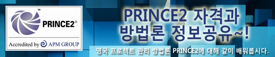 PRINCE2 자격/방법론 정보공유~!