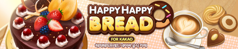 해피해피브레드 for Kakao : 공식카페