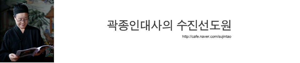 곽종인대사의 수진선도원