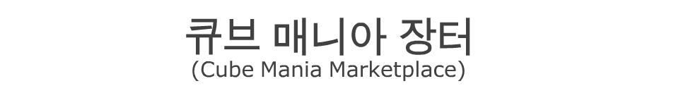 ť ŴϾ (Cube Mania Marketplace)