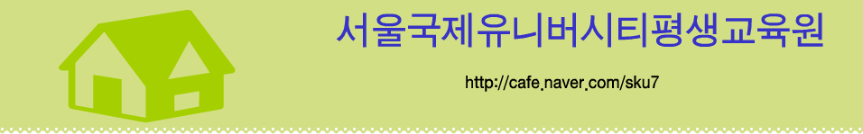 서울국제유니버시티평생교육원