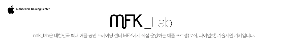 MFK Lab - 애플공인교육센터 (로직프로X, 파이널컷프로X, 맥)