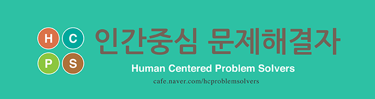 인간중심 문제해결자 (Human Centered Problem Solvers)
