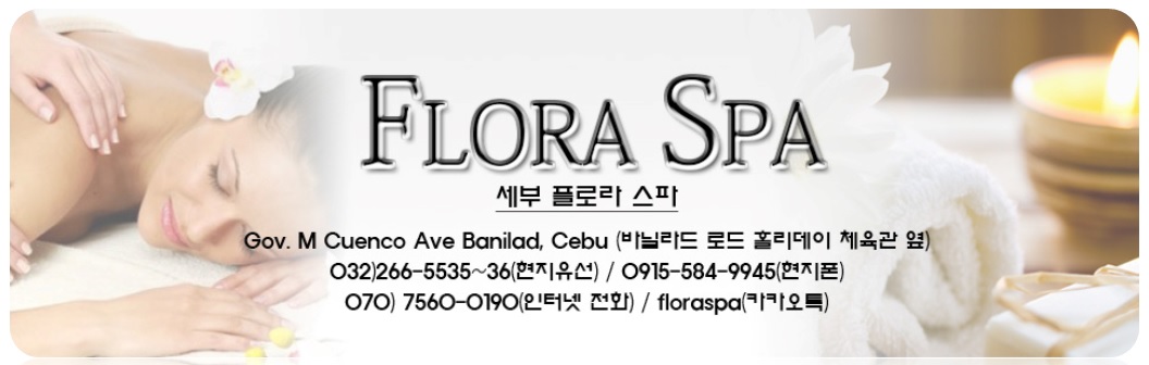 세부 플로라 스파 (Flora Spa)