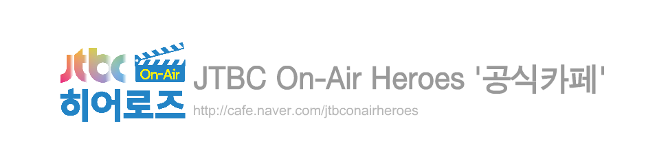 JTBC On-Air Heroes '공식카페'