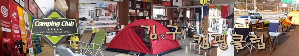 김구 캠핑클럽[듀랑고/3D루프백/캠핑온수보일러/자전거캐리어]
