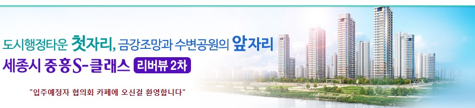 세종시 중흥S클래스 리버뷰 2차 소유주 모임