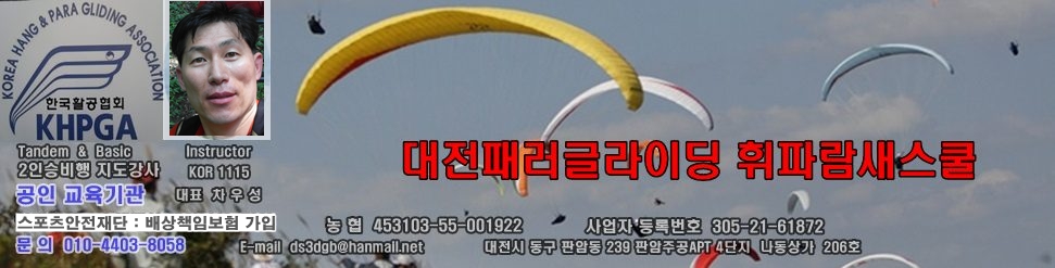 대전패러글라이딩 휘파람새스쿨