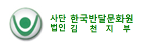 사단법인 한국반달문화원 김천지부