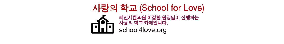 사랑의 학교 (School for Love)