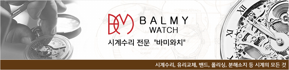 바미와치 (Balmy Watch)