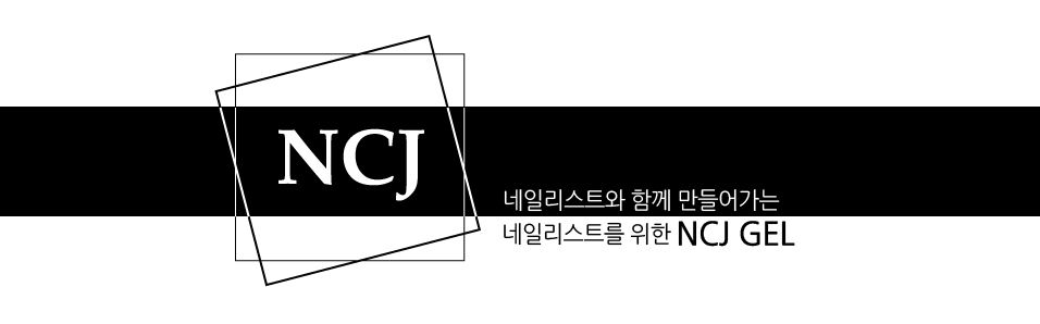 NCJ(네일클럽제이)