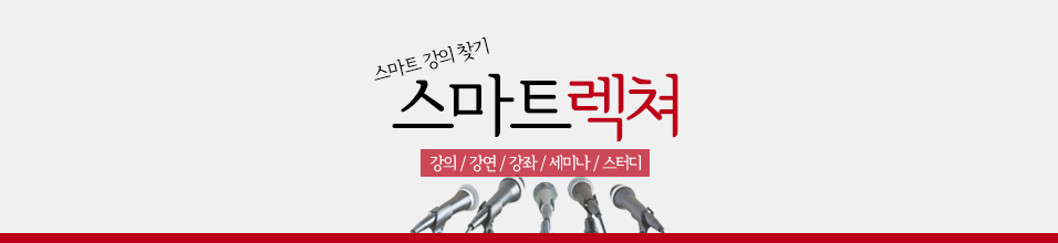스마트렉쳐 - 강의정보/강연/강좌/세미나/스터디/모임/인강