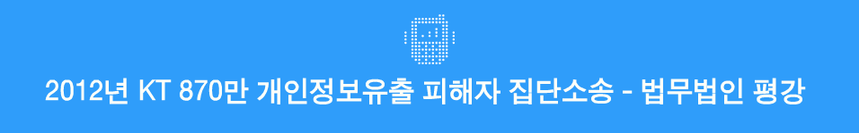 KT 개인 정보 유출 피해자 집단소송 - 법무법인 평강