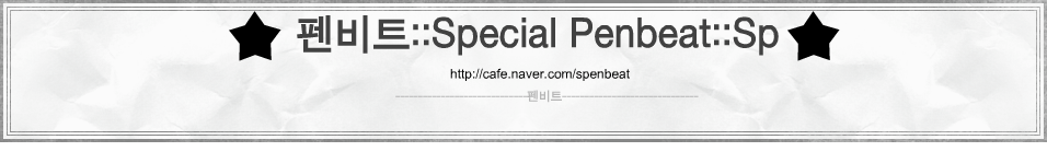 Ʈ::Special Penbeat::Sp