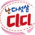 ☆ 난 다섯살 디디 ☆