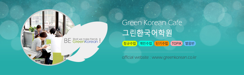 ׸ ѱп Green Korean Language School