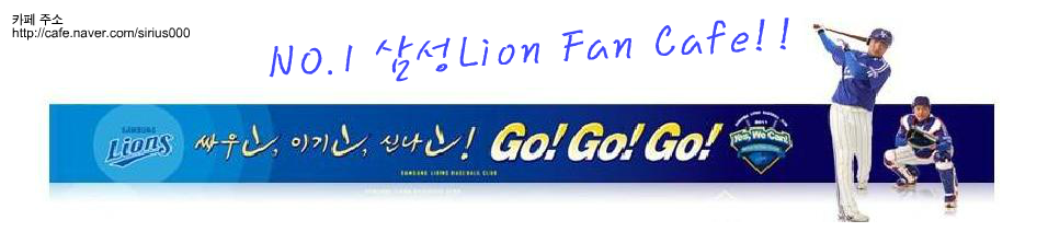 No.1 삼성Lions  fan cafe//We are the Champ!!:삼성라이온즈