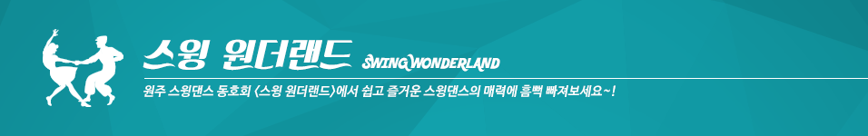 스윙 원더랜드(Swing Wonderland)