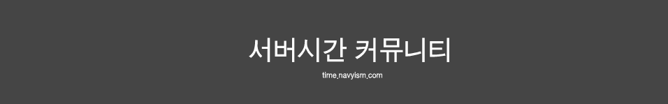 서버시간 커뮤니티 (time.navyism.com)