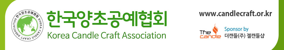 한국양초공예협회(KCCA) - 소이캔들 & 양초만들기 & 캔들공예