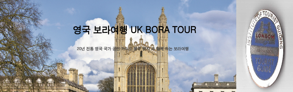 영국 보라여행 UK BORA TOUR