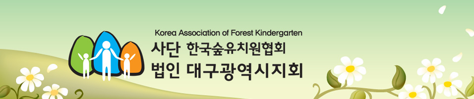 대구지회-유아숲지도사양성기관