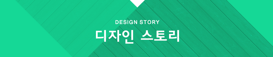 ν丮 design story