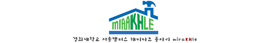 경희대 서울캠 해비타트 「miraKHle」