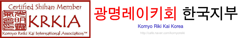 코묘레이키회 한국지부
