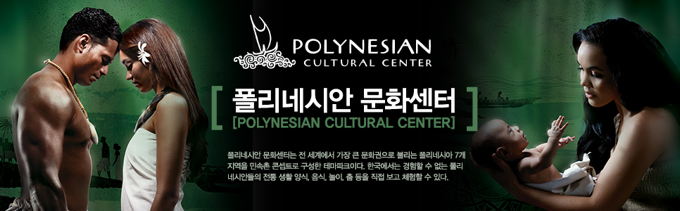 [/ѱ] ׽þ ȭ Polynesian Cultural Center