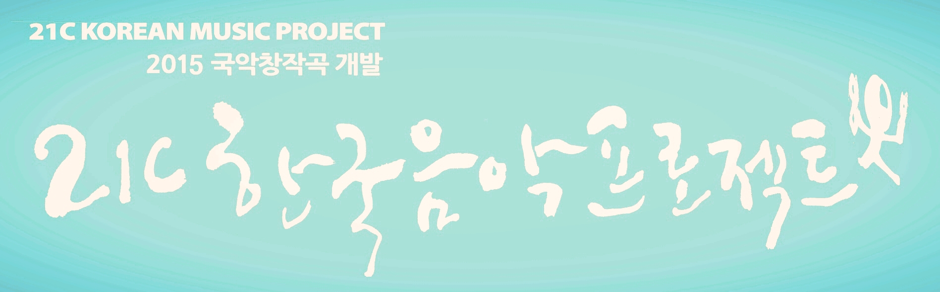 국악창작곡 개발 '21C 한국음악프로젝트'