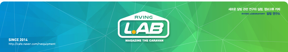RVing 연구소(RVing LAB)
