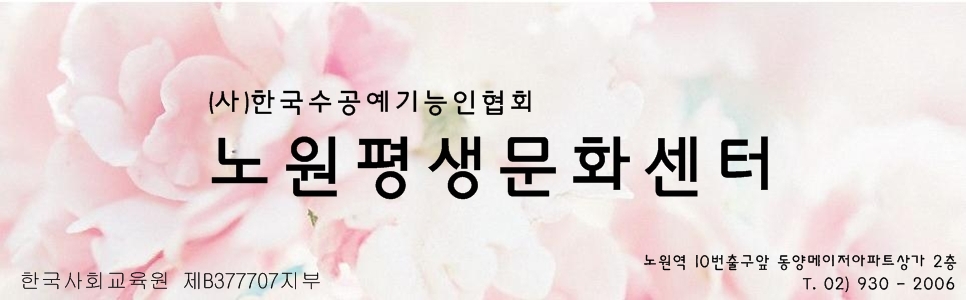 노원평생문화센터-홈패션 미싱 천연비누 리본 가죽공예 손뜨개