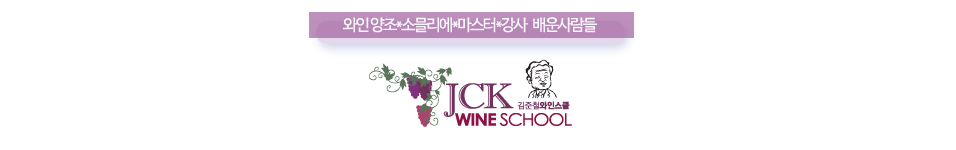 öν / JCK Wine School