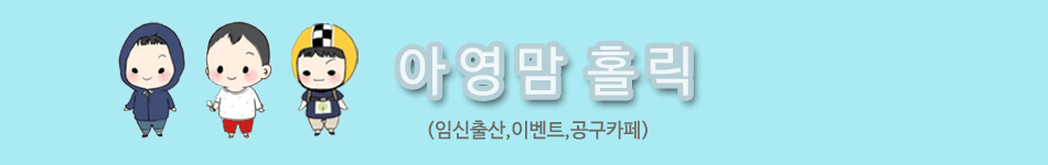 아영맘스홀릭(육아임산부,임신출산,아기용품공구,이벤트체험단)