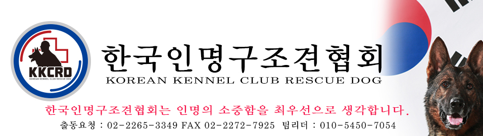 (사)한국인명구조견협회