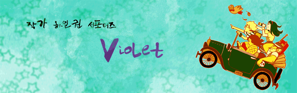 작가 하일권 서포터즈【 Violet 】
