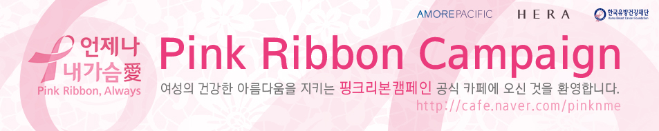 핑크리본캠페인 공식 카페 (Pink Ribbon Campaign)