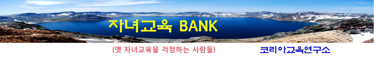 자녀교육 BANK (코리아교육신문)