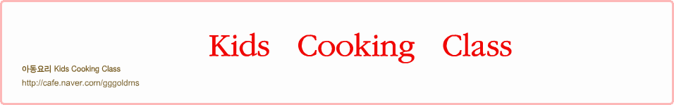 Ƶ丮  Kids Cooking Class