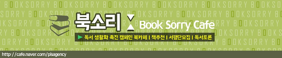 북소리(booksorry) [베스트셀러ㅣ북카페ㅣ독서클럽ㅣ서평이벤트]