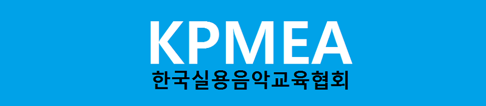 한국실용음악교육협회