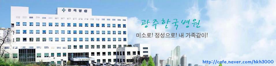 광주한국병원