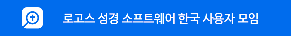 로고스 성경 소프트웨어 한국 사용자 모임