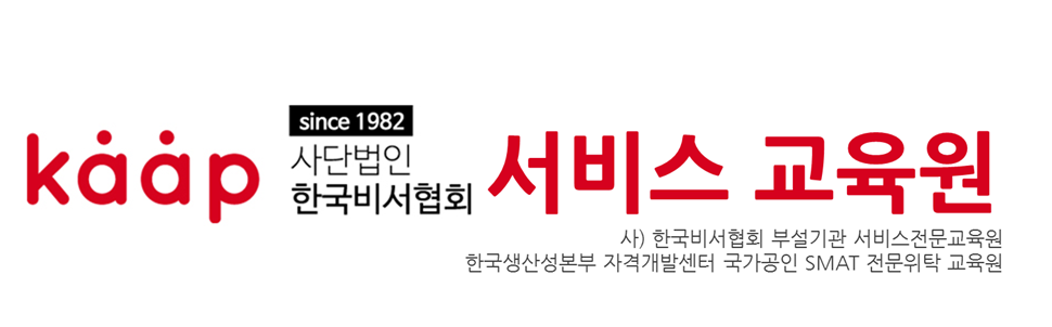 (사) 한국비서협회 부설 서비스교육원